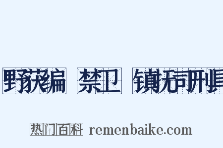 野获编・禁卫・镇抚司刑具是什么意思的图片